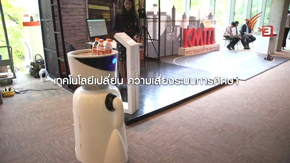 เทคโนโลยีเปลี่ยน เสี่ยงระบบการศึกษา