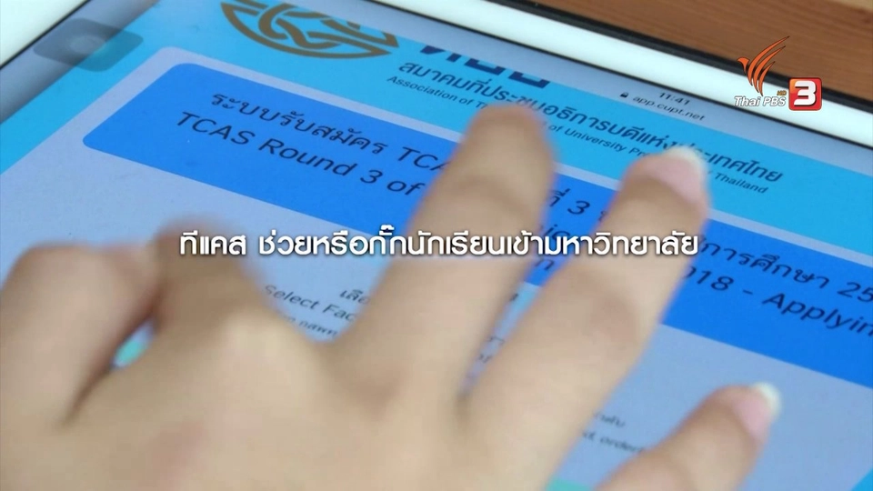 TCAS กั๊กหรือช่วยนักเรียน หรือเป็นทางรอดมหาวิทยาลัย