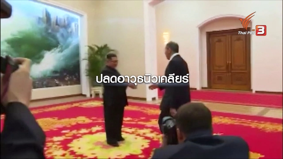 สหรัฐฯ-เกาหลีเหนือ ตีความแตกต่าง “ปลดอาวุธนิวเคลียร์” จิ๊กซอว์ประชุมสุดยอดที่สิงคโปร์