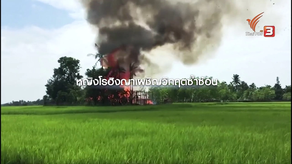 หญิงโรฮิงญาเผชิญวิกฤตซ้ำซ้อน