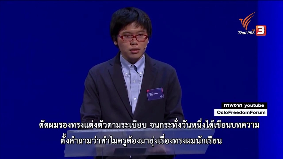 "เนติวิทย์" บนเวทีนานาชาติว่าด้วยเสรีภาพ