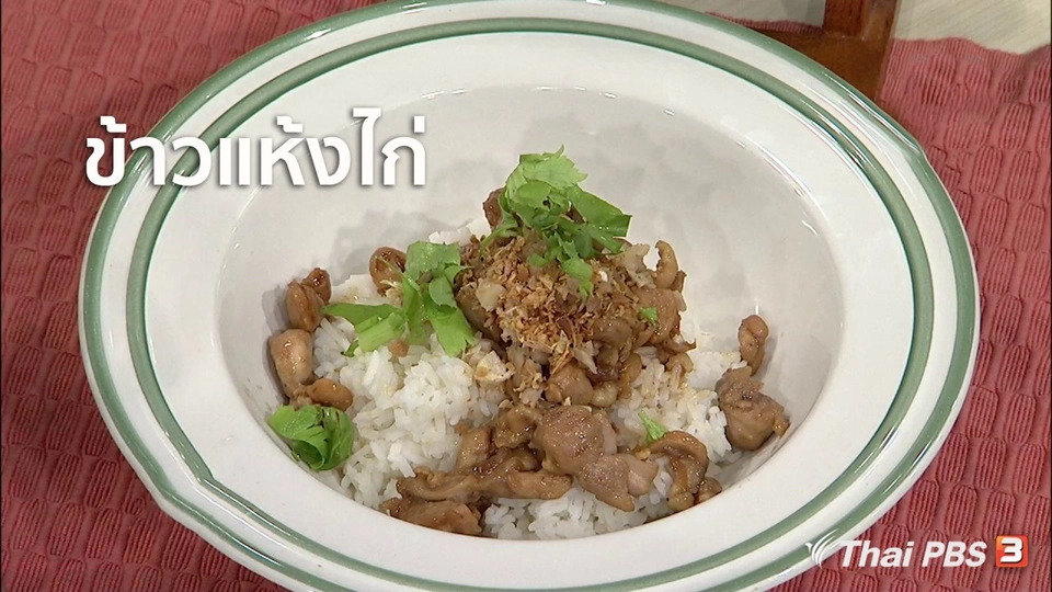 ครัวนารี : เมนู "ข้าวแห้งไก่" อาหารถิ่น จ.สมุทรสงคราม