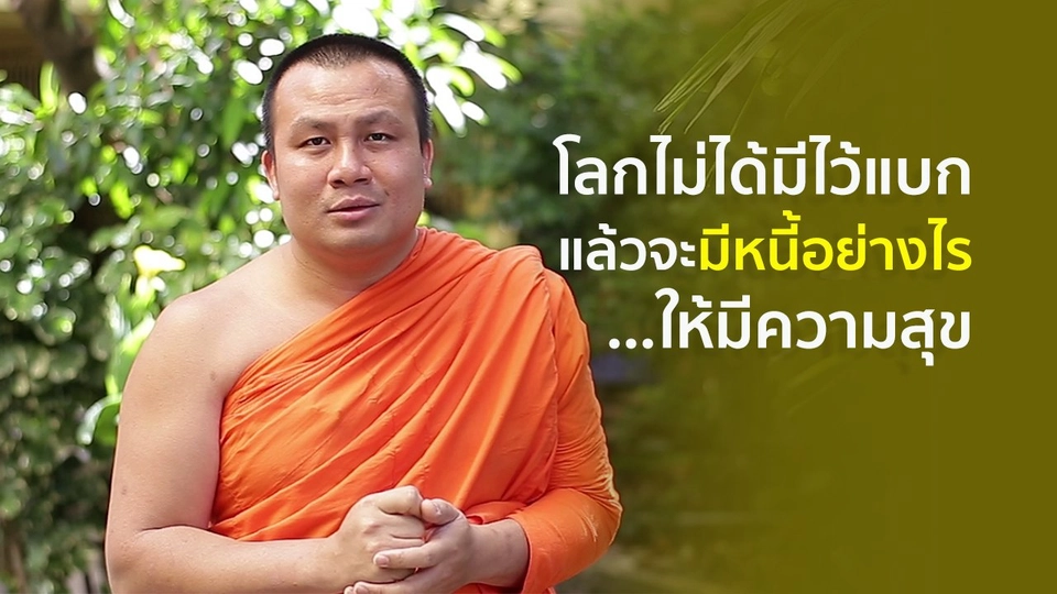 มีหนี้อย่างไร...ให้มีความสุข