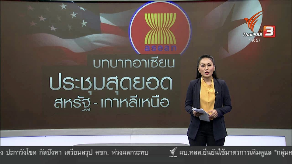 วิเคราะห์สถานการณ์ต่างประเทศ : บทบาทอาเซียนต่อการประชุมสุดยอดสหรัฐฯ - เกาหลีเหนือ