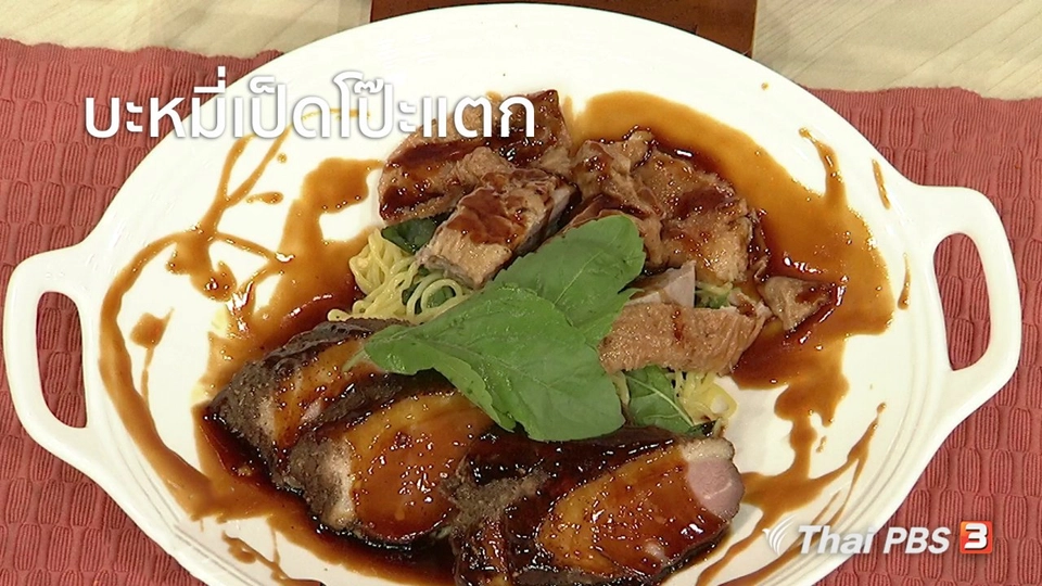 ครัวนารี : เมนู "บะหมี่เป็ดโป๊ะแตก"