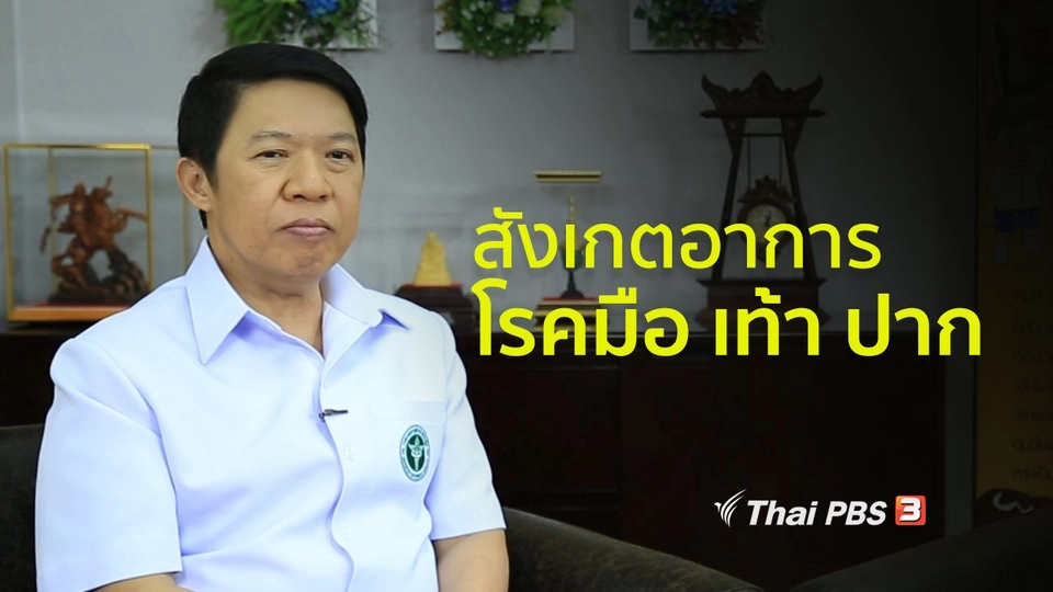 รู้สู้โรค : ป้องกันโรคมือ เท้า ปาก