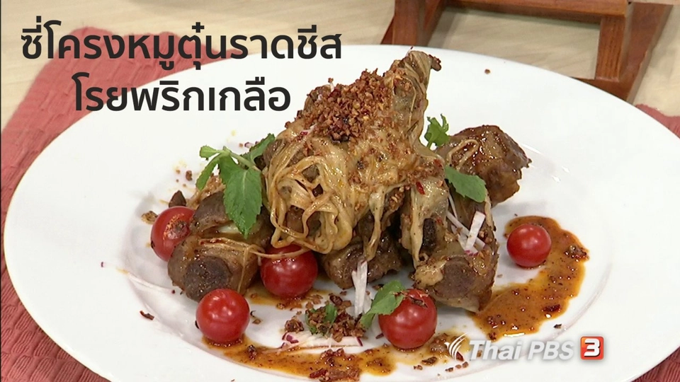ครัวนารี : ซี่โครงหมูตุ๋นราดชีสโรยพริกเกลือ