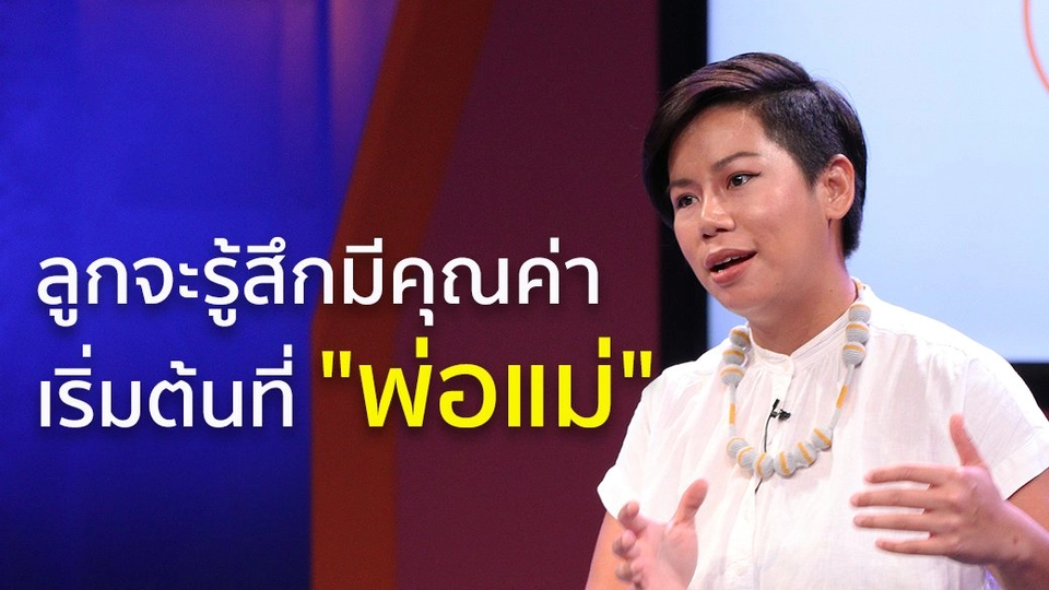 คุณค่าในตัวลูก เริ่มที่พ่อแม่