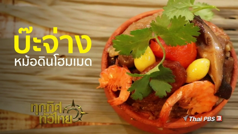 วิถีทั่วไทย : บ๊ะจ่างหม้อดินโฮมเมด