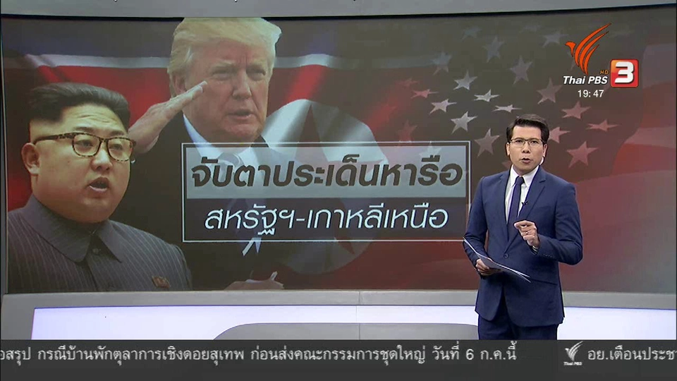 วิเคราะห์สถานการณ์ต่างประเทศ : จับตาประเด็นหารือสุดยอดสหรัฐฯ - เกาหลีเหนือ