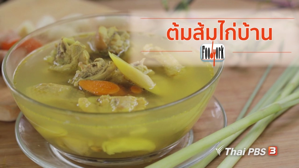 เมนูอาหารฟิวชัน : ต้มส้มไก่บ้าน