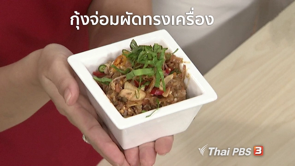 ครัวนารี : กุ้งจ่อมผัดทรงเครื่อง