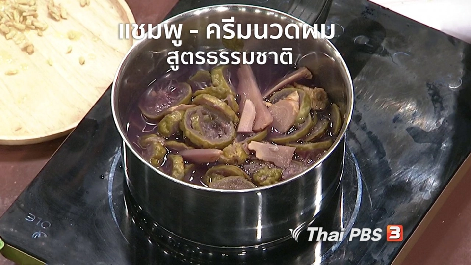 นารีสนทนา : แชมพู - ครีมนวดผม สูตรธรรมชาติ ทำง่าย ๆ ไว้ใช้เอง