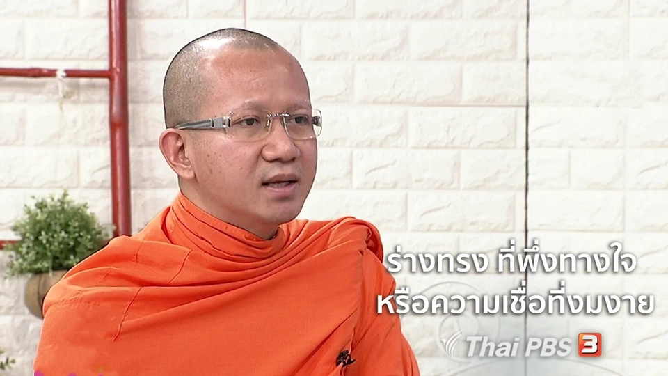 นารีสนทนา : ร่างทรง ที่พึ่งทางใจ หรือความเชื่อที่งมงาย