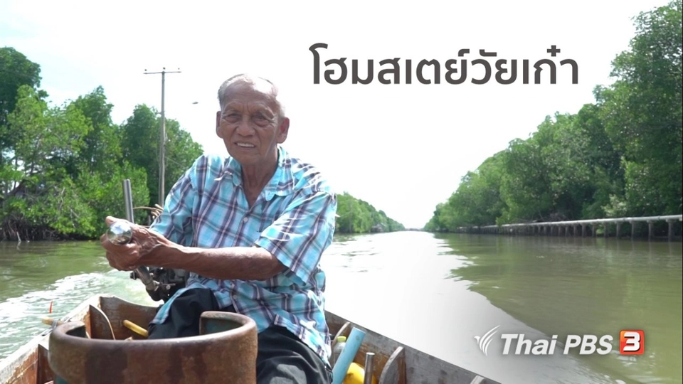 สูงวัยไทยแลนด์ : โฮมสเตย์วัยเก๋า