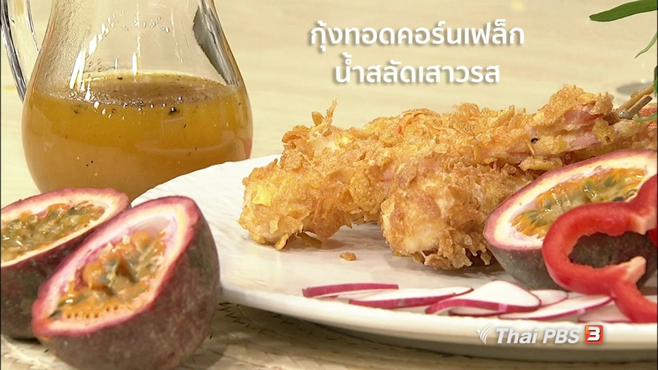 ครัวนารี : เมนู "กุ้งทอดคอร์นเฟล็กน้ำสลัดเสาวรส"