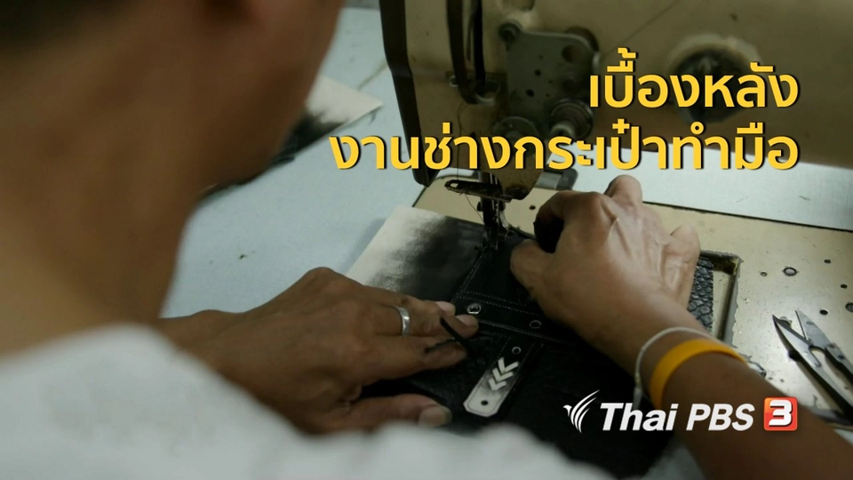 หัวใจในลายผ้า : เบื้องหลังงานช่างกระเป๋าทำมือ