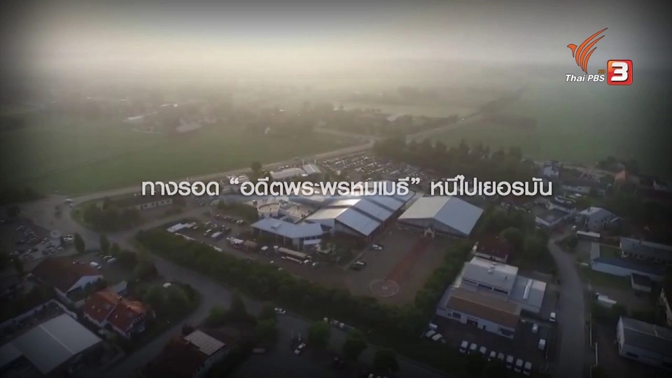 ทางรอด “อดีตพระพรหมเมธี” หนีไปเยอรมัน ผบ.ตร.กลับบ้านมือเปล่า