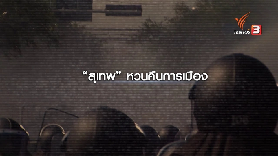 นักวิเคราะห์การเมือง มองพรรครวมพลังประชาชาติไทย สอดแทรกเพื่อไทย-ประชาธิปัตย์ยาก