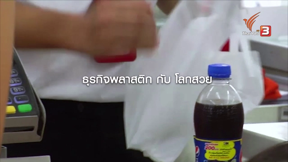 ภาคอุตสาหกรรมทำธุรกิจเพื่อลดพลาสติก ตั้งเป้า รีไซเคิลให้ได้100%