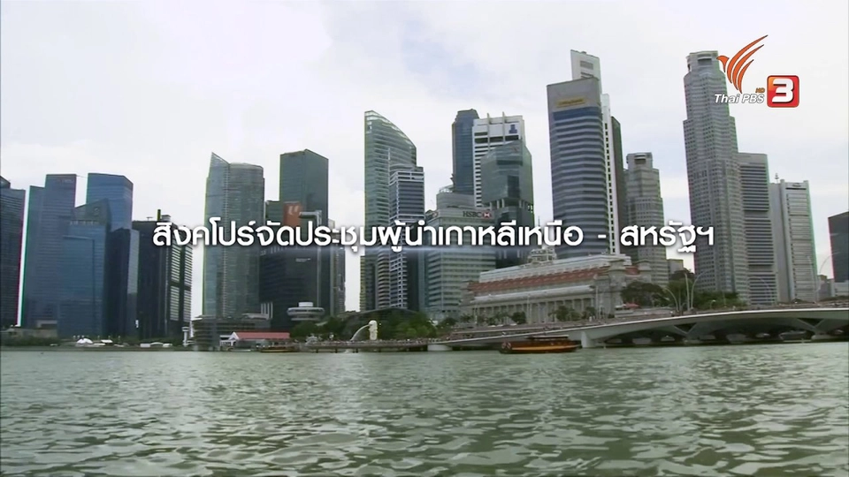 นับถอยหลังประชุมนัดประวัติศาสตร์ ทรัมป์ - คิม ปลดอาวุธนิวเคลียร์ สร้างสันติภาพคาบสมุทรเกาหลี