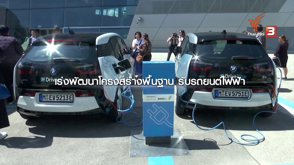 สังคมเยอรมันใกล้เปลี่ยนผ่านรถยนต์พลังงานน้ำมัน สู่พลังงานไฟฟ้า