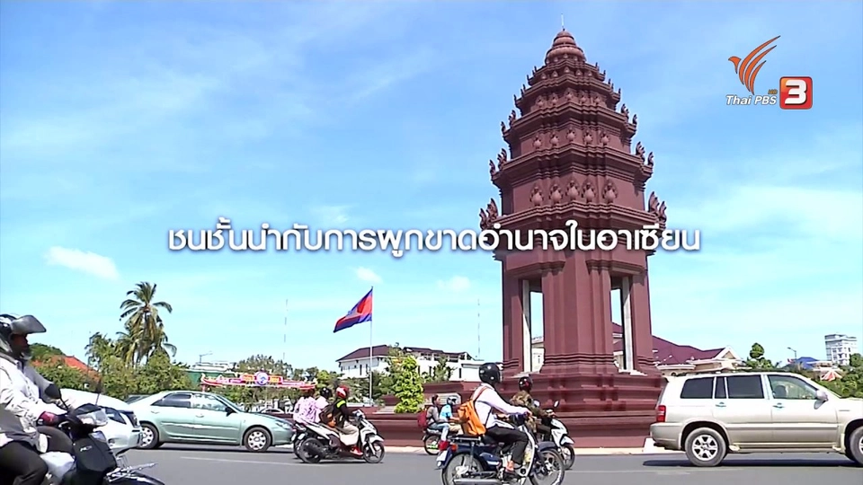 เศรษฐกิจอาเซียนเติบโต แต่ความเหลื่อมล้ำยังสูง เพราะระบบอุปถัมภ์และชนชั้นนำปกครอง