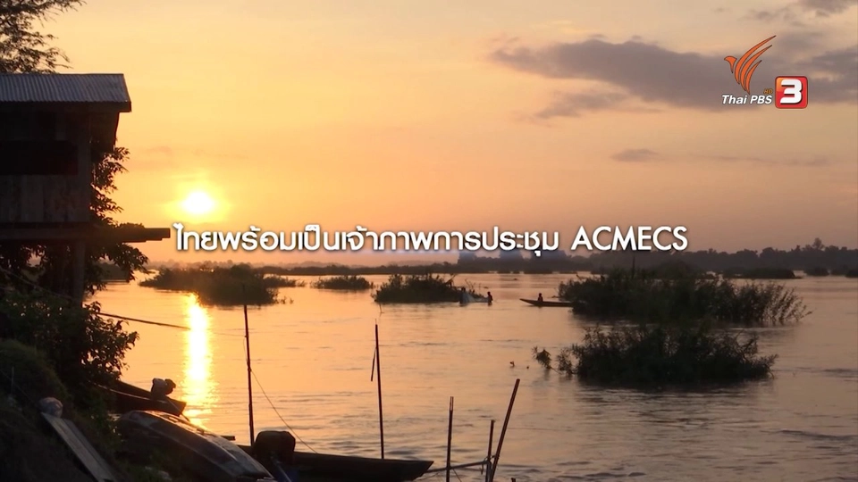 ไทยเป็นเจ้าภาพประชุม แอคเมคส์ เปิดประตูการค้าเชื่อมแม่น้ำโขงสู่ภูมิภาคอื่น