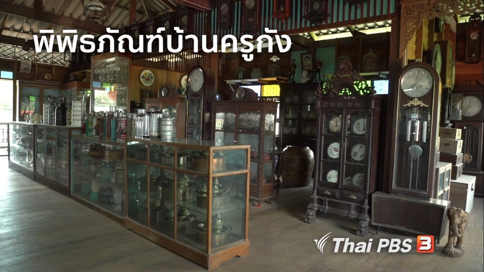 สูงวัยไทยแลนด์ : พิพิธภัณฑ์บ้านครูกัง