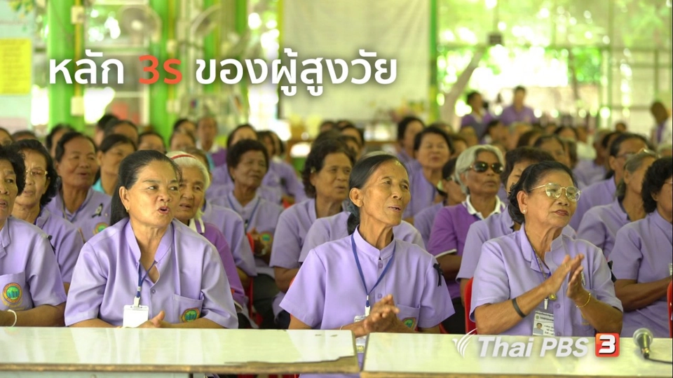 สูงวัยใจเกินร้อย : หลัก 3ร ของผู้สูงวัย
