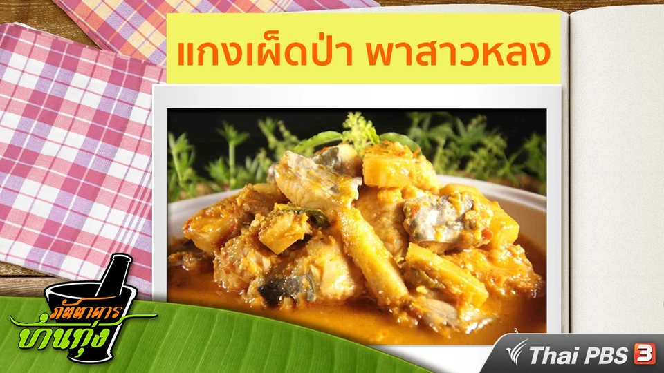 สูตรอาหารพื้นบ้าน : แกงเผ็ดป่า พาสาวหลง