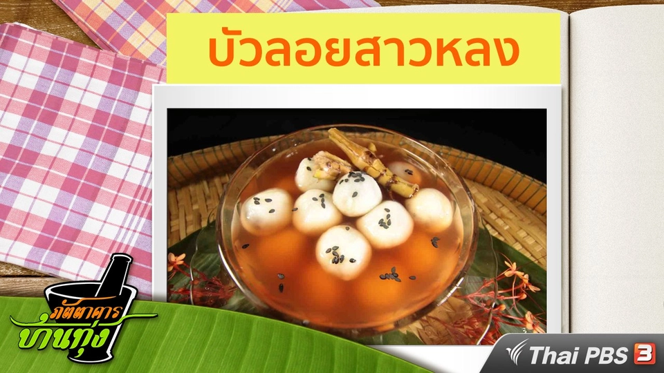 สูตรอาหารพื้นบ้าน : บัวลอยสาวหลง