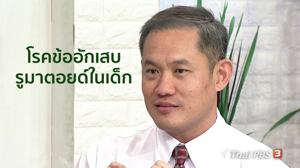 นารีสนทนา : สถานการณ์โรคข้ออักเสบรูมาตอยด์ในเด็ก และการระดมทุนช่วยเหลือ