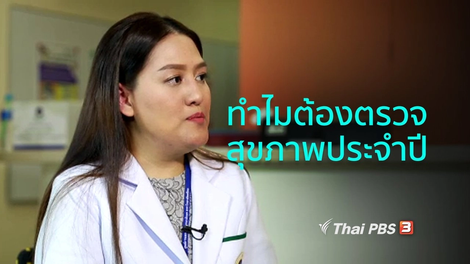 รู้สู้โรค : ความสำคัญของการตรวจสุขภาพประจำปี