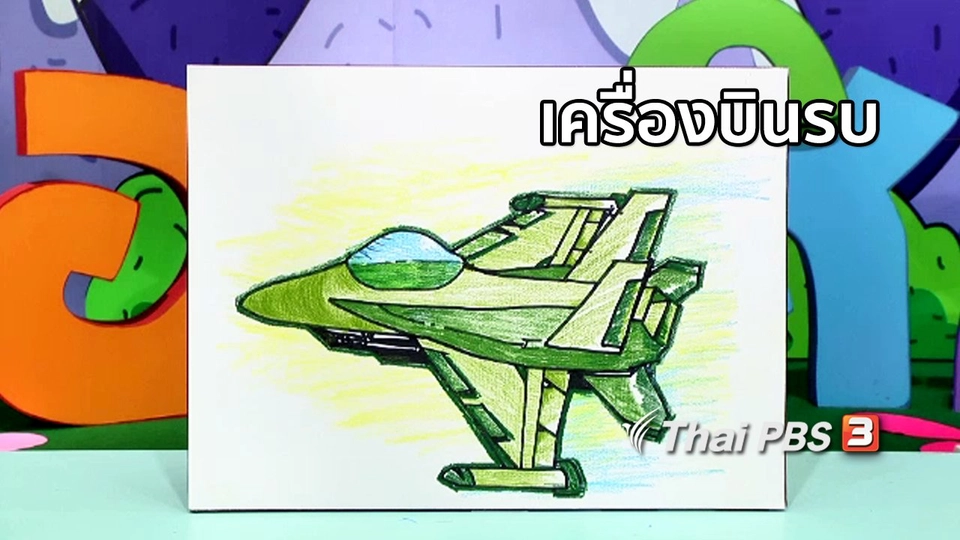ไอเดียสอนศิลป์ : เครื่องบินรบ