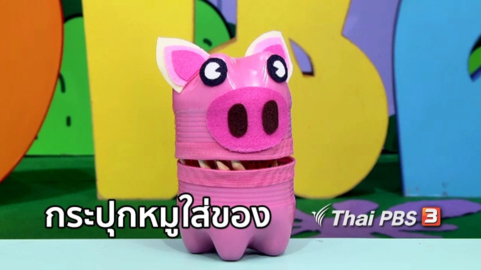 ไอเดียสอนศิลป์ : กระปุกหมูใส่ของ
