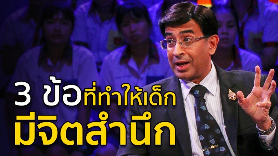 3 ข้อที่ทำให้เด็กมี "จิตสำนึก"