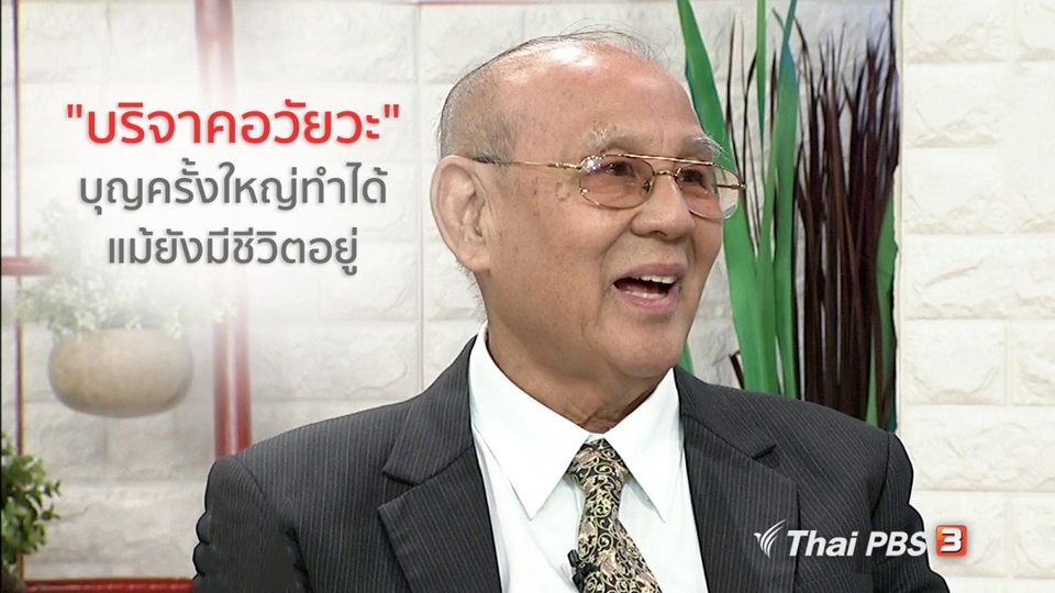 นารีสนทนา : "บริจาคอวัยวะ" บุญครั้งใหญ่ทำได้ แม้ยังมีชีวิตอยู่