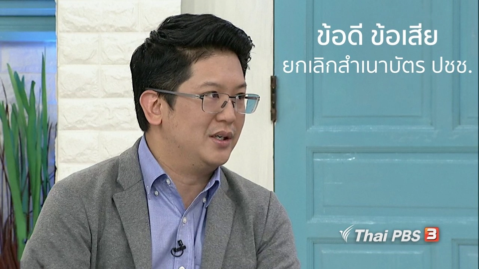 นารีสนทนา : ข้อดี - ข้อเสีย ยกเลิกสำเนาบัตรประชาชน ขานรับประเทศไทยยุค 4.0