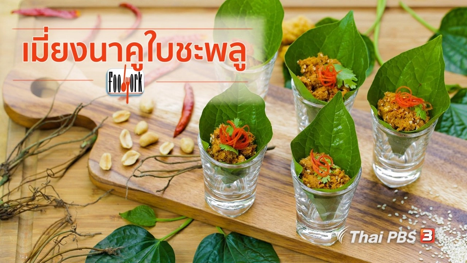 เมนูอาหารฟิวชัน : เมี่ยงนาคูใบชะพลู