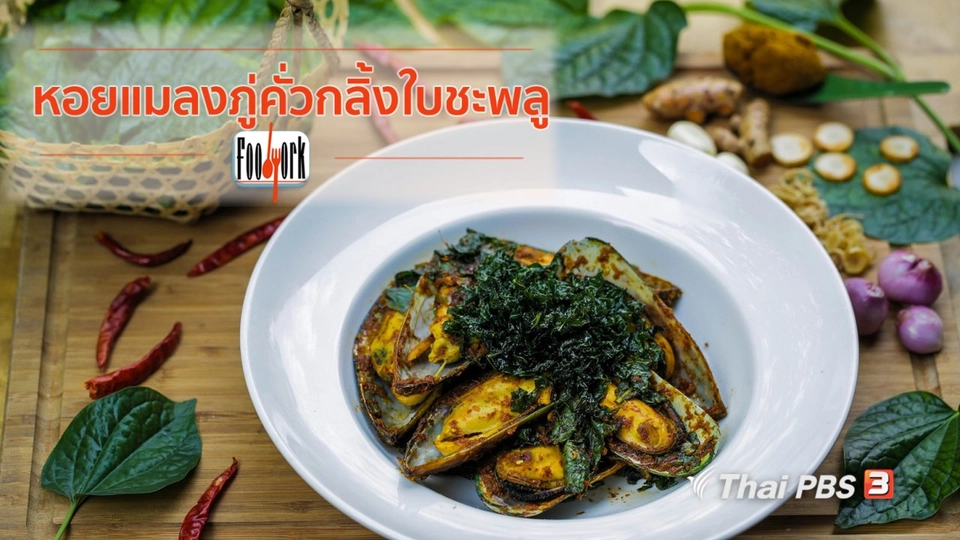 เมนูอาหารฟิวชัน : หอยแมลงภู่คั่วกลิ้งใบชะพลู