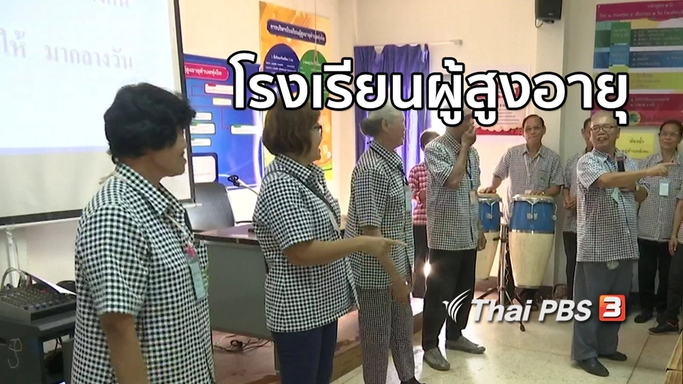 ตะลุยทั่วไทย  โรงเรียนผู้สูงอายุ