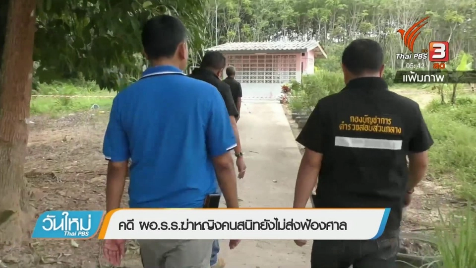 คดี ผอ.ร.ร.ฆ่าหญิงคนสนิทยังไม่ส่งฟ้องศาล