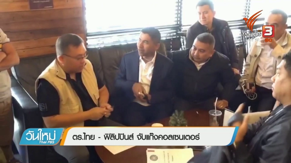 ตร.ไทย - ฟิลิปปินส์ จับแก๊งคอลเซ็นเตอร์