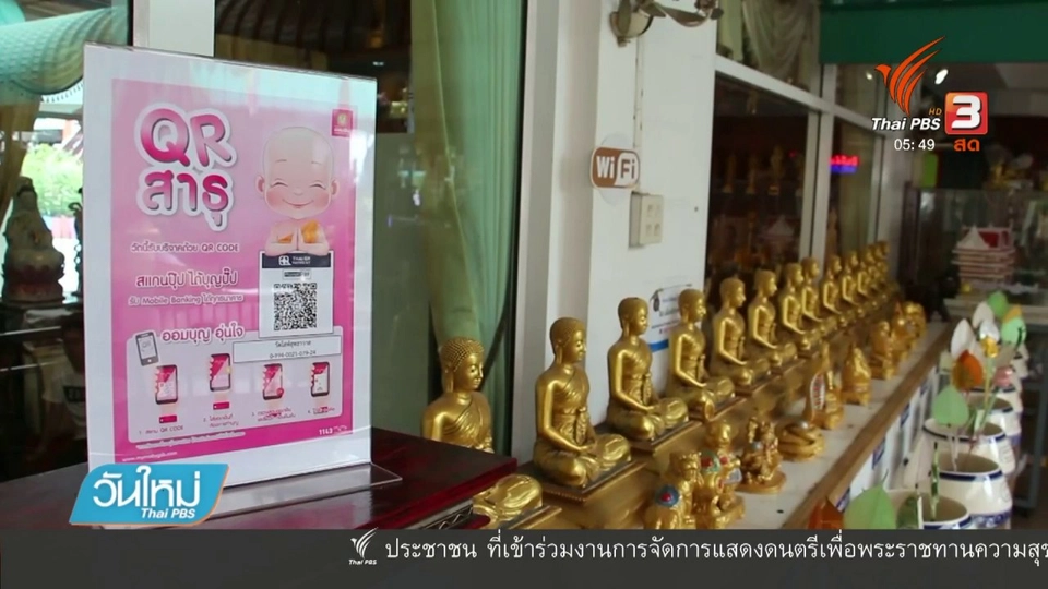 เปิดแอปพลิเคชันทำบุญออนไลน์