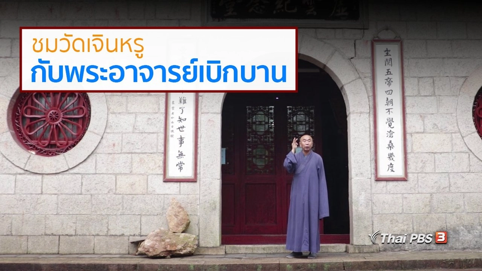 ชมวัดเจินหรูกับพระอาจารย์เบิกบาน