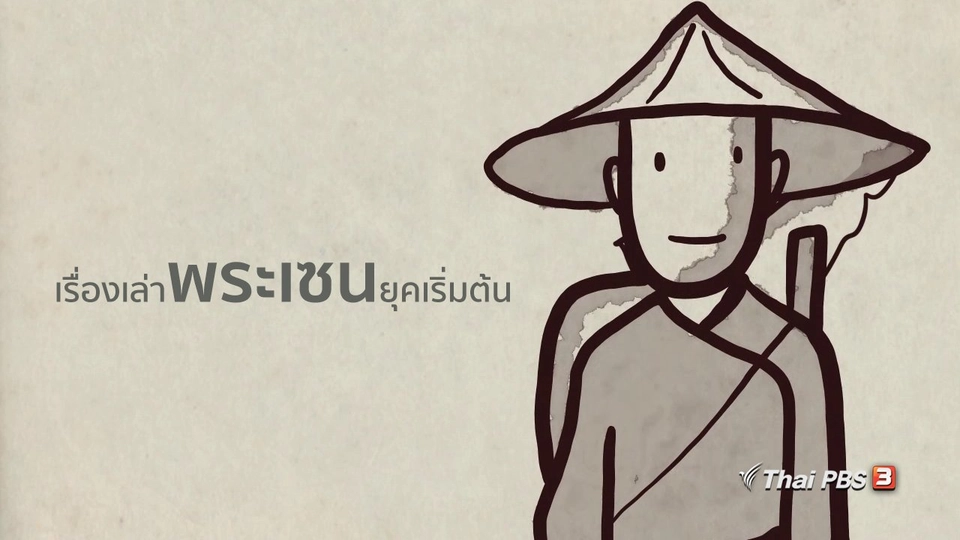 เรื่องเล่าพระเซนยุคเริ่มต้น