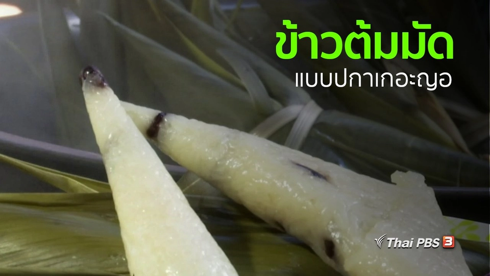 วิถีทั่วไทย : สัมผัสวิถีชีวิตปกาเกอะญอที่เชียงดาว