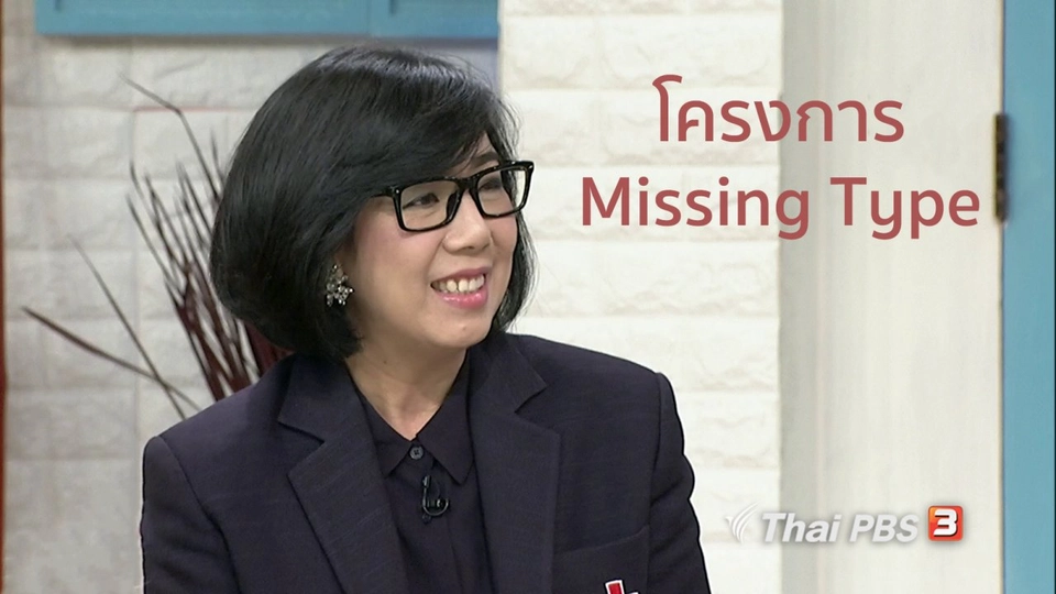 นารีสนทนา : กาชาดไอเดียเก๋ ใช้โครงการ Missing Type กระตุ้น ปชช.บริจาคโลหิต