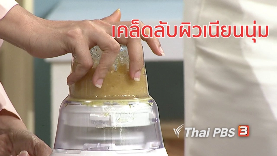 นารีสนทนา : เคล็ดลับผิวเนียนนุ่ม ด้วยสูตรขัดผิวแบบทำเอง
